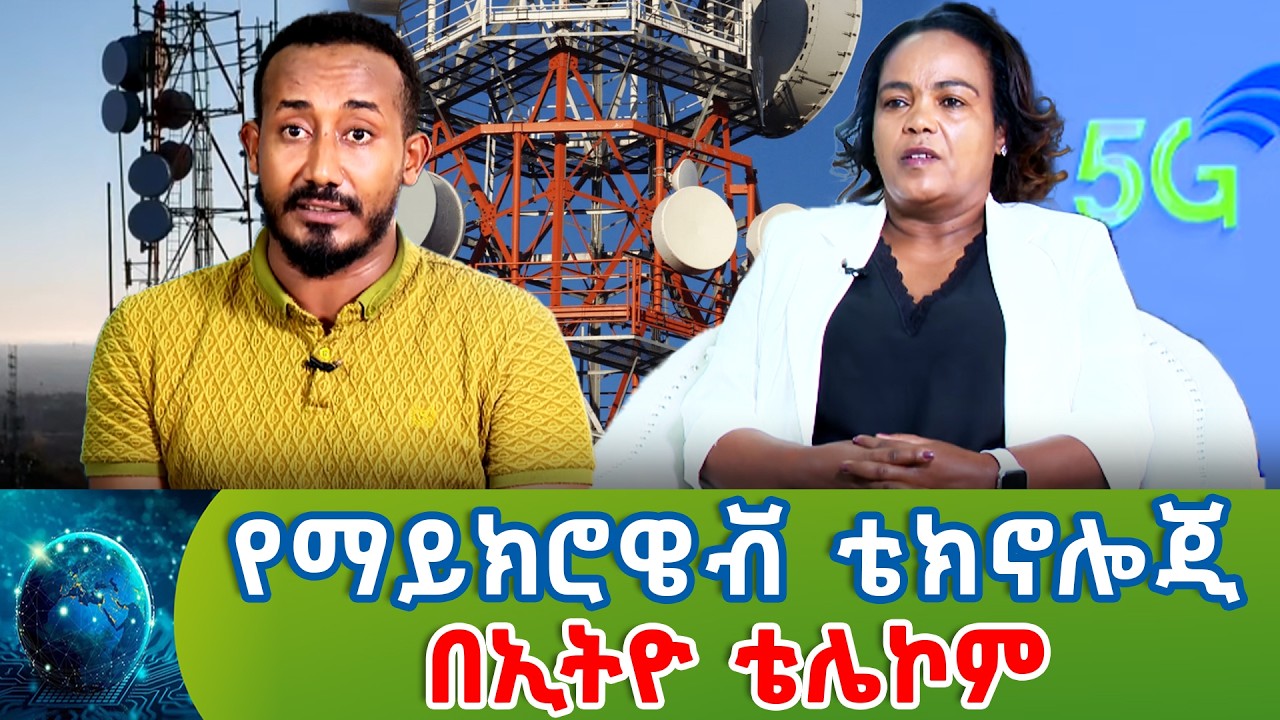 የማይክሮዌቭ ቴክኖሎጂ በኢትዮ ቴሌኮም _ዘመን እና ቴክኖሎጂ  ​ @NBCETHIOPIA