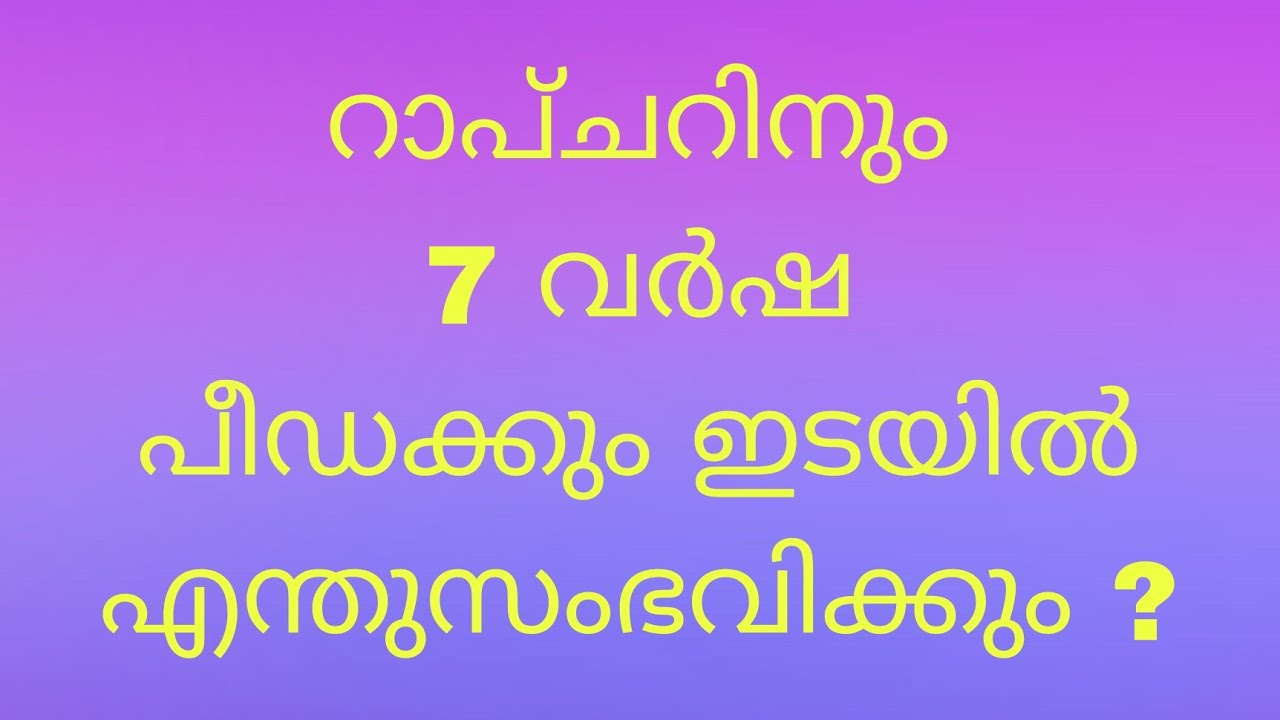 80.  റാപ്ച്ചറിനും  പീഡക്കും ഇടയിൽ സംഭവിക്കുന്നത് ???