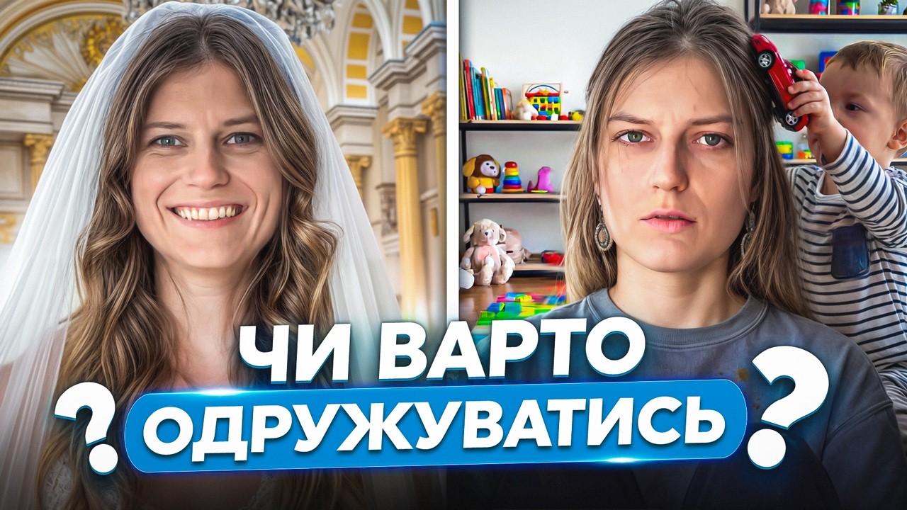 Чи варто виходити заміж?