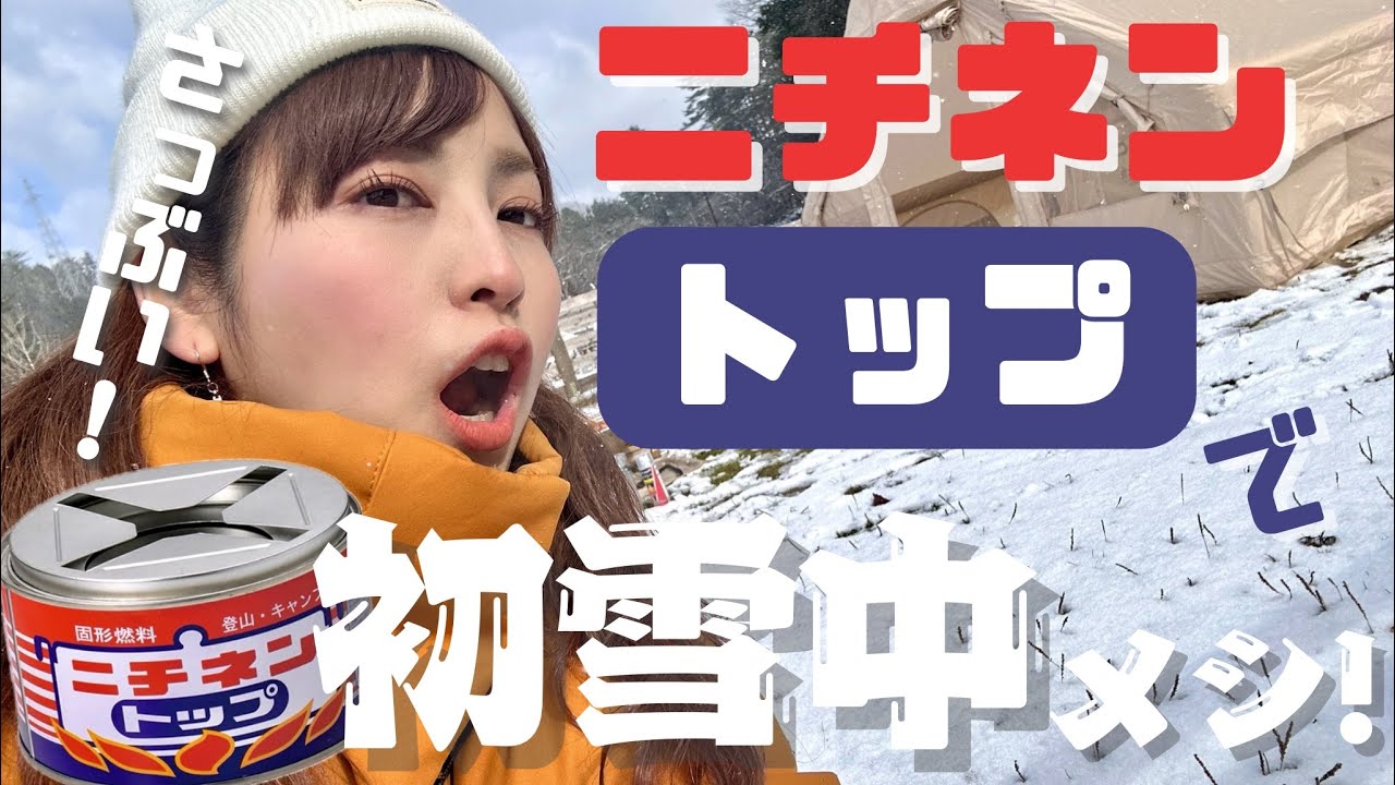 【デイキャンプ】初心者がまさかの初雪中デイキャンプ!?寒さに強い固形燃料『ニチネントップ250g』でラーメンにおやつに作ります！