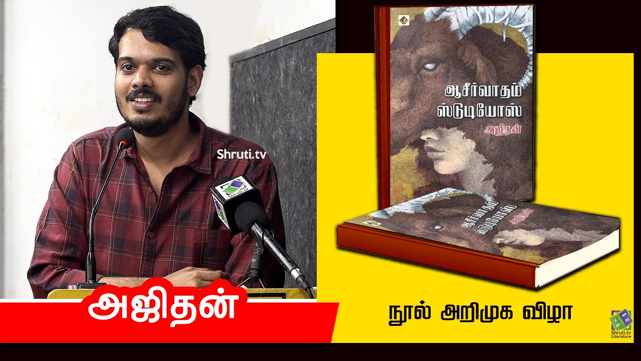 Ajithan speech | அஜிதன் எழுதிய 