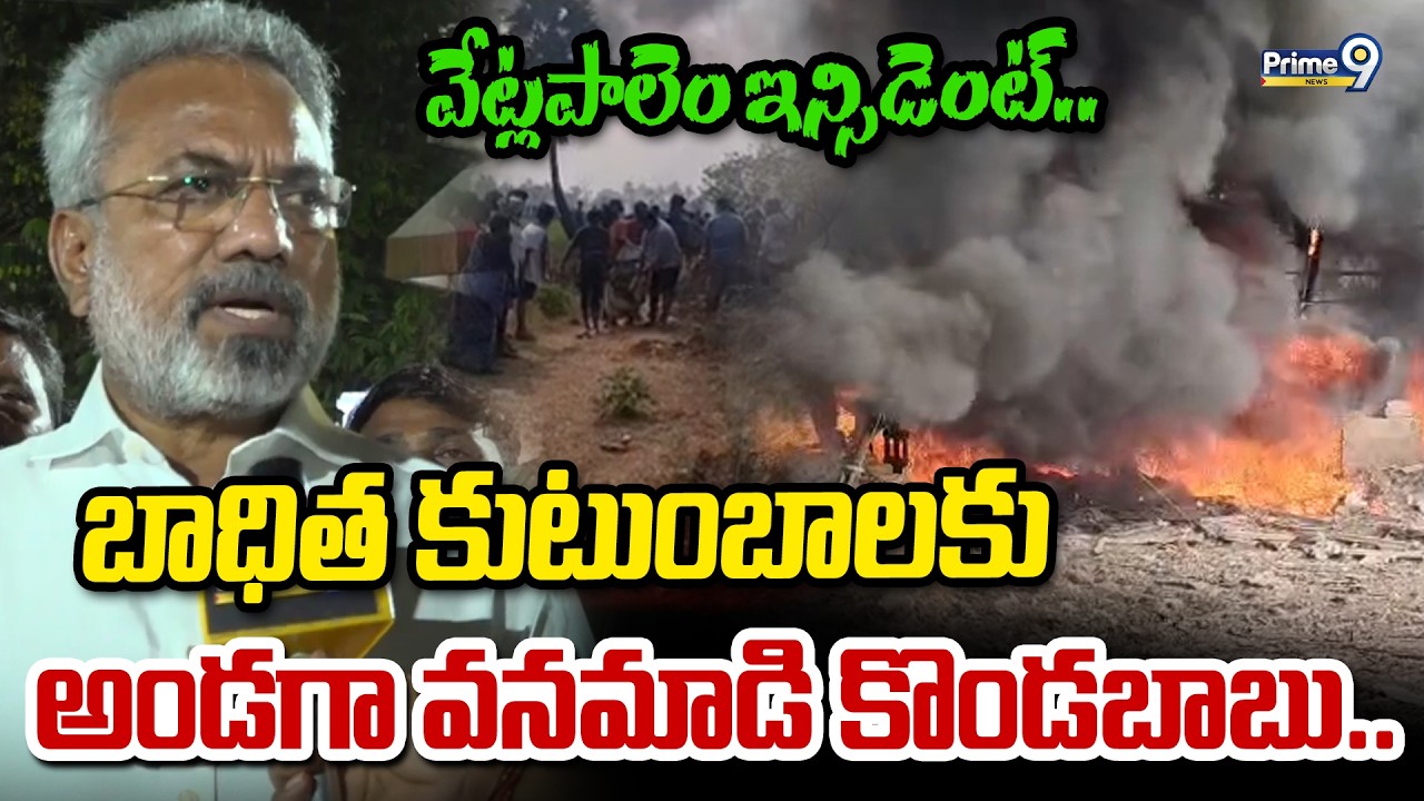 వేట్లపాలెం ఇన్సిడెంట్.. బాధిత కుటుంబాలకు అండగా వనమాడి కొండబాబు.. | Vetlapalem Inicdent | Prime9 News