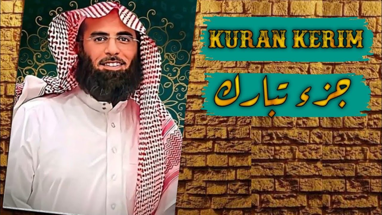 جزء تبارك  كامل مرتل القارئ: محمد اللحيدان juz' tabarak kuran karim