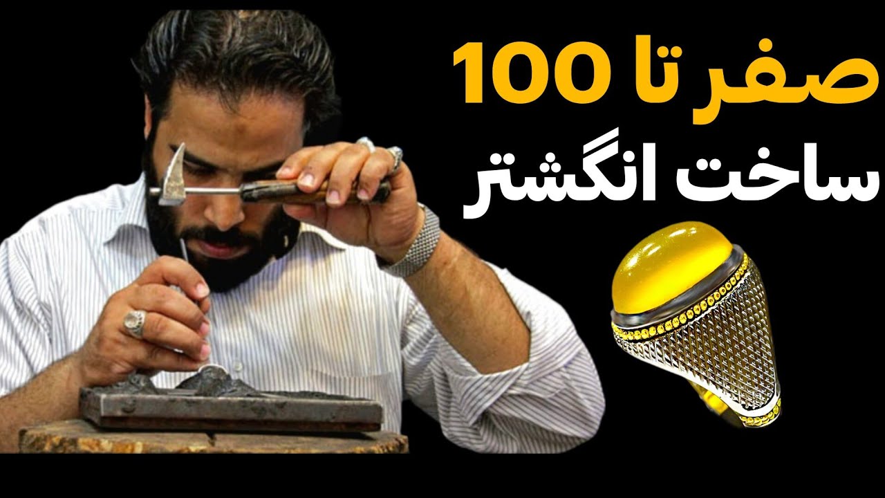 آموزش ساخت انگشتر❌مراحل ساخت انگشتر
