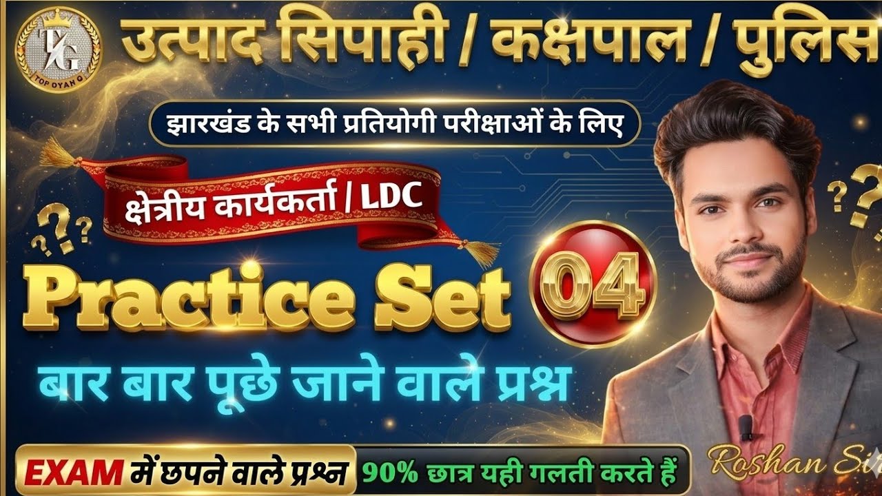 JHARKHAND EXCISE CONSTABLE | KAKSHPAL PAPER 3 MARATHON CLASS | Utpad Sipahi Practice Set 2026