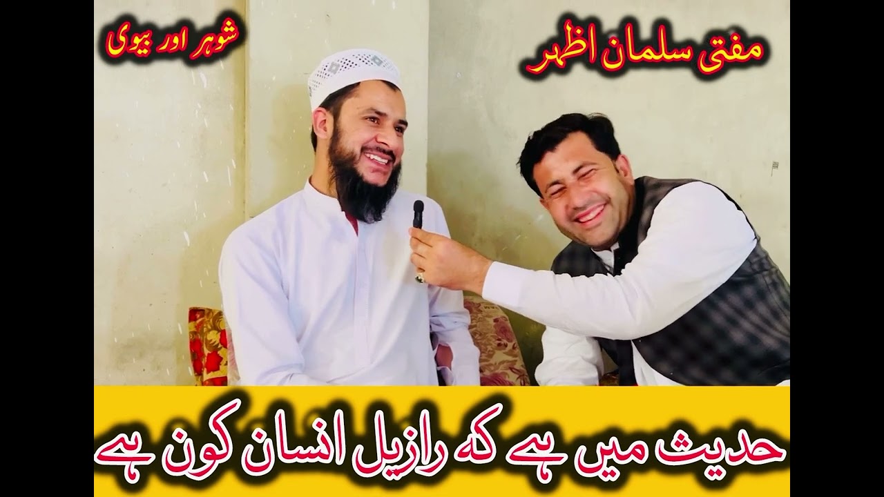 سب سے رازیل انسان کون ہے