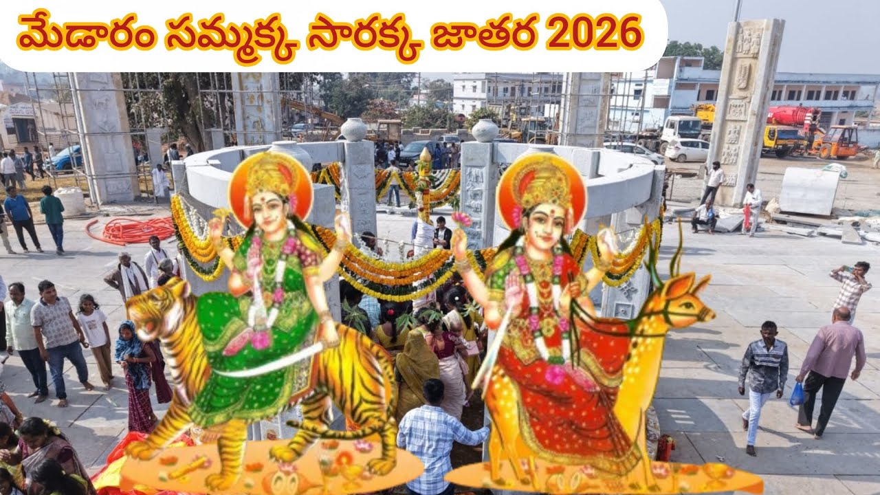 మేడారం సమ్మక్క సారక్క ప్రస్తుతం జరుగుతున్న పనులు మహా కుంభమేళ 2026 #medaram #sammakkasarakka #mulugu