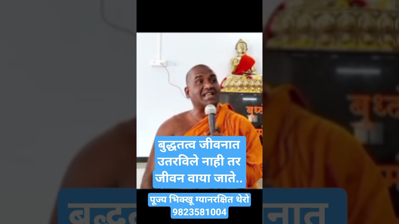 बुद्धतत्व जीवनात उतरविले नाही तर जीवन वाया जाते.. Bhante Gyanrakshita #buddha #babasaheb #motivation