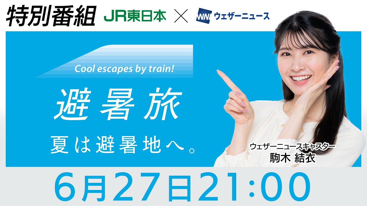 【JR東日本×ウェザーニュース】避暑旅タイアップ特別企画　第4回出演：駒木結衣
