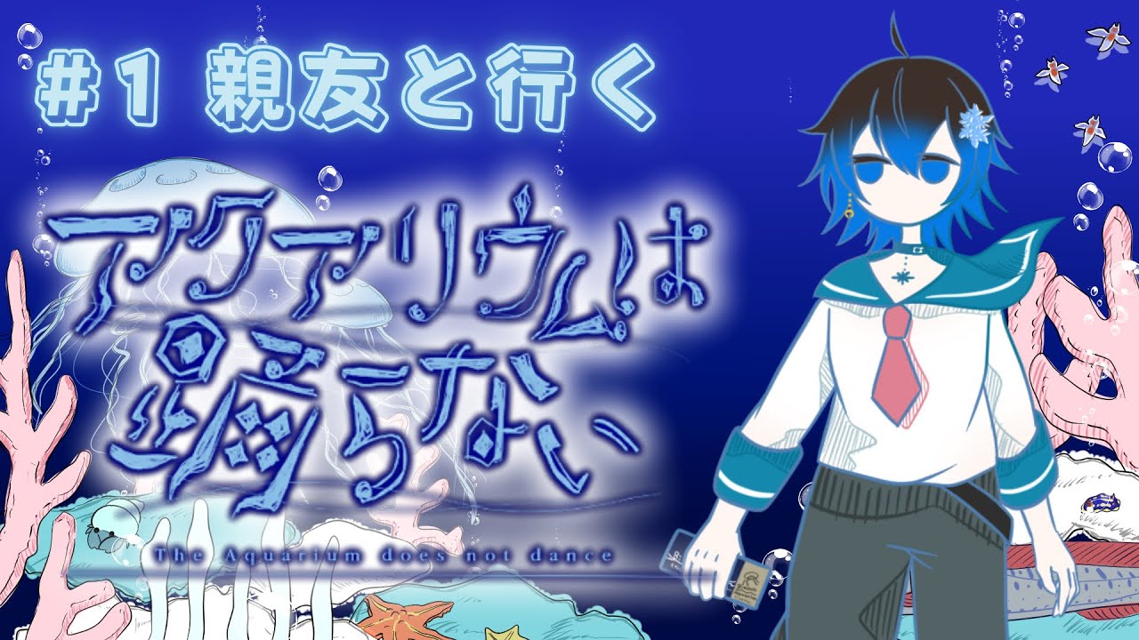 親友と行くビアンカ水族館【アクアリウムは踊らない】【Part1】