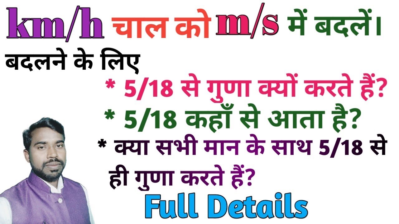 km/h चाल को m/s में कैसे बदलें? बदलने के लिए 5/18 से ही गुणा क्यों करते हैं?  Full Details.