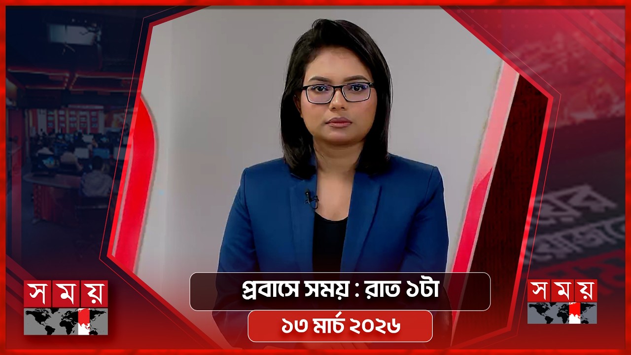 প্রবাসে সময় | রাত ১টা | ১৩ মার্চ ২০২৬ | Somoy TV Bulletin 1am | Latest Bangladeshi News