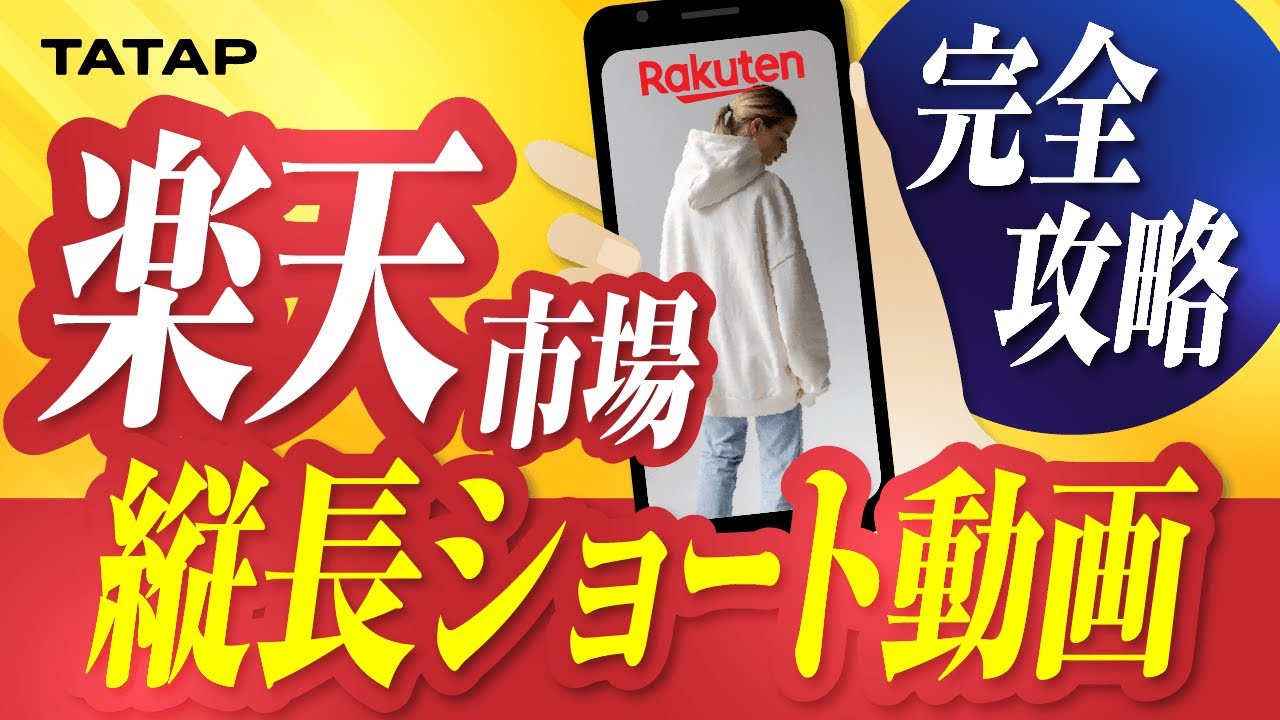 【楽天市場_縦型動画】EC×SNSで投資対効果を最大化。ディスカバリーコマース攻略。