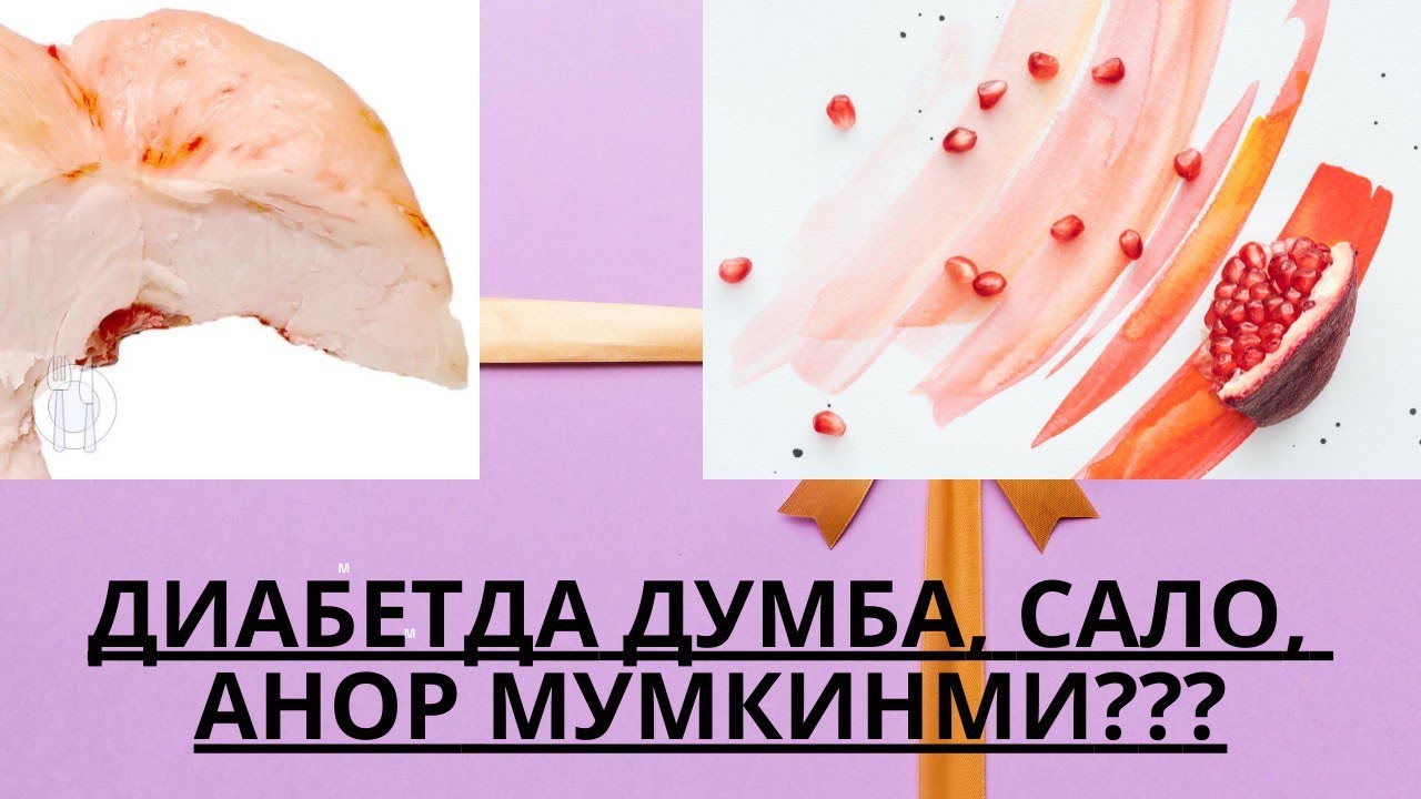 ДИАБЕТДА ДУМБА, САЛО, АНОР МУМКИНМИ ??? / ДИАБЕТНИ ДАВОЛАШ / ДИАБЕТНИ ДАВОСИ / ДИАБЕТ 2 ТИП