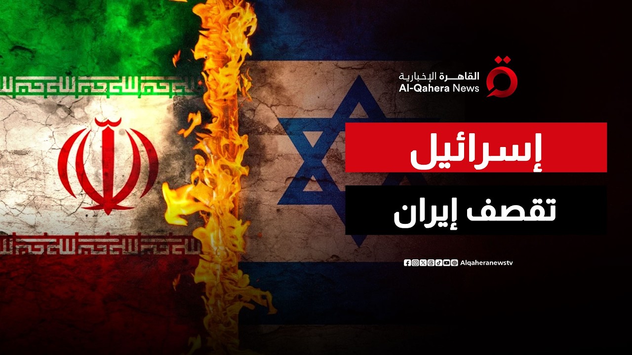 الحرب بدأت.. قصف إسرائيلي مكثف يهز وسط طهران | بث مباشر