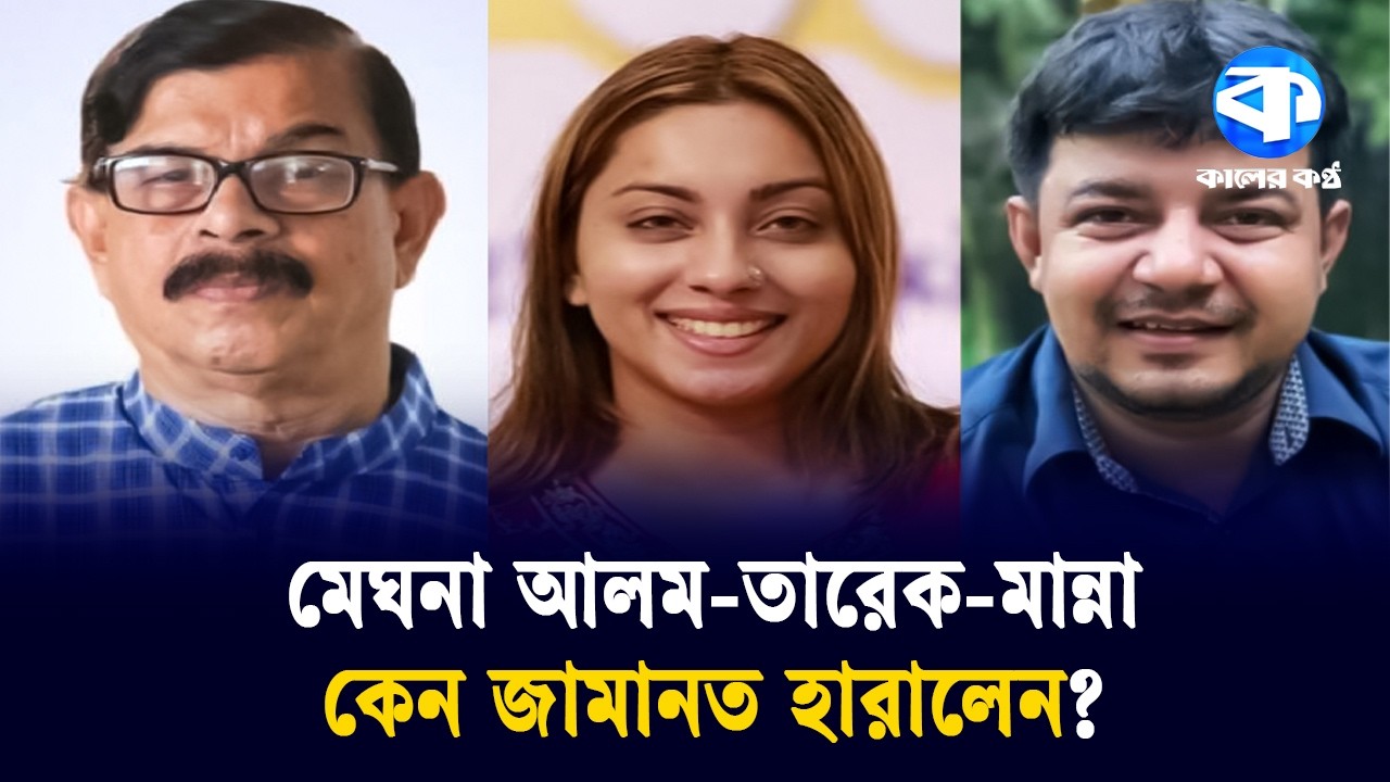 মেঘনা আলমসহ ৮৭ প্রার্থী কেন জামানত হারালেন? | Meghna Alam | Lost Deposit | Kaler Kantho