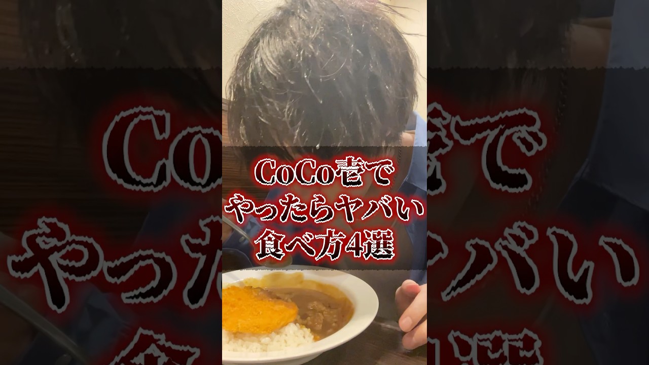 CoCo壱でやったらヤバい食べ方4選
