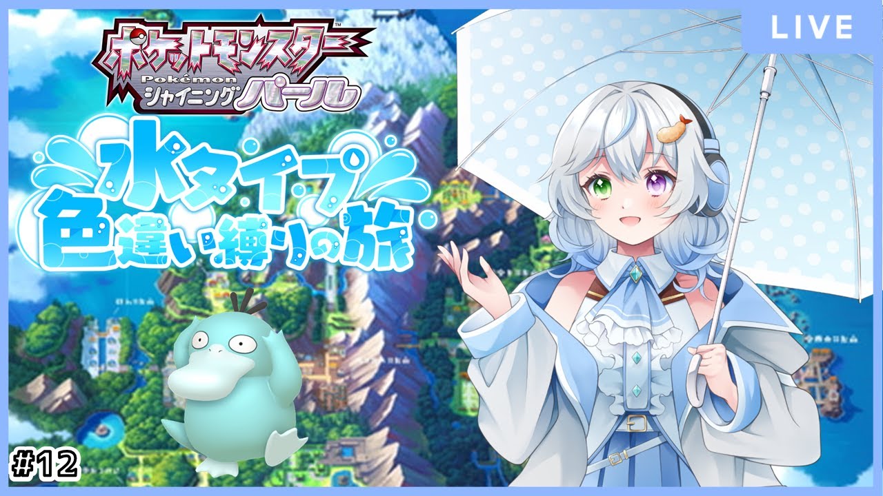【ポケモンBDSP】 Part12 三連休中日だし少し長めにやりたい... 水タイプ色違い縛りでシンオウチャンピオンを目指す(地獄)　【羽衣ゆき/新人Vtuber】