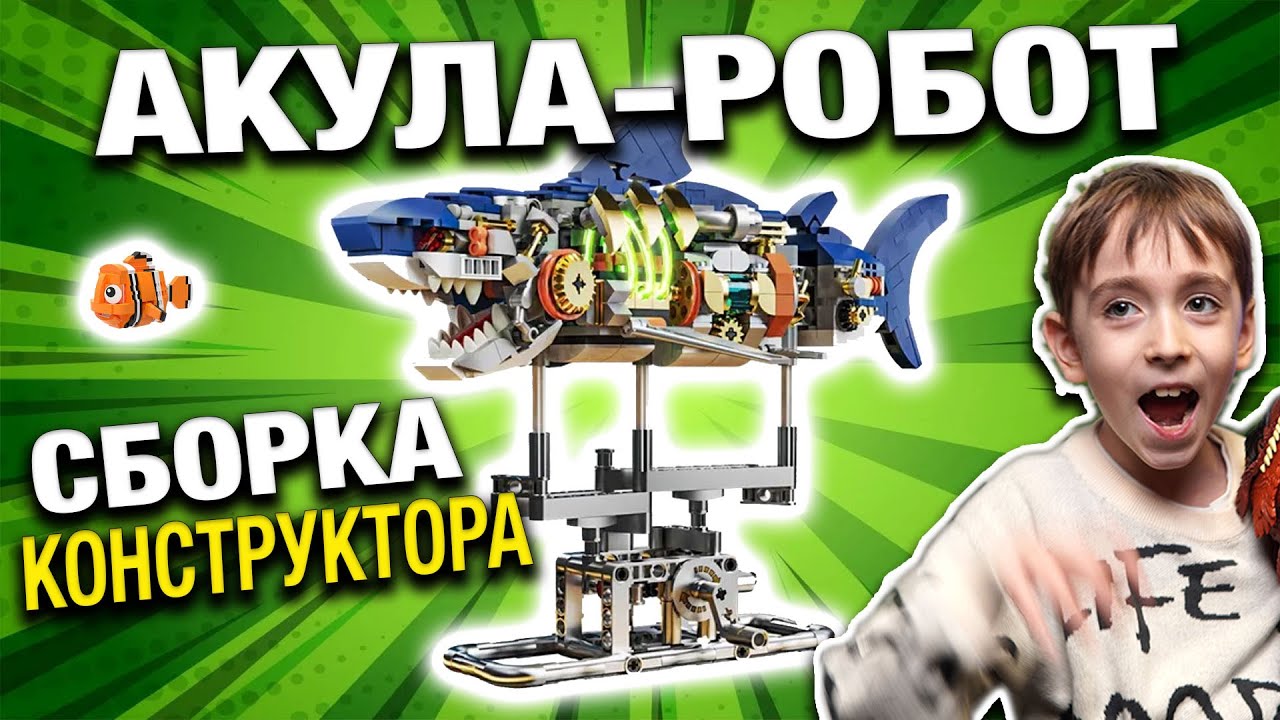 Распаковка конструктора Акула робот | Сборка и обзор Китайский конструктор.