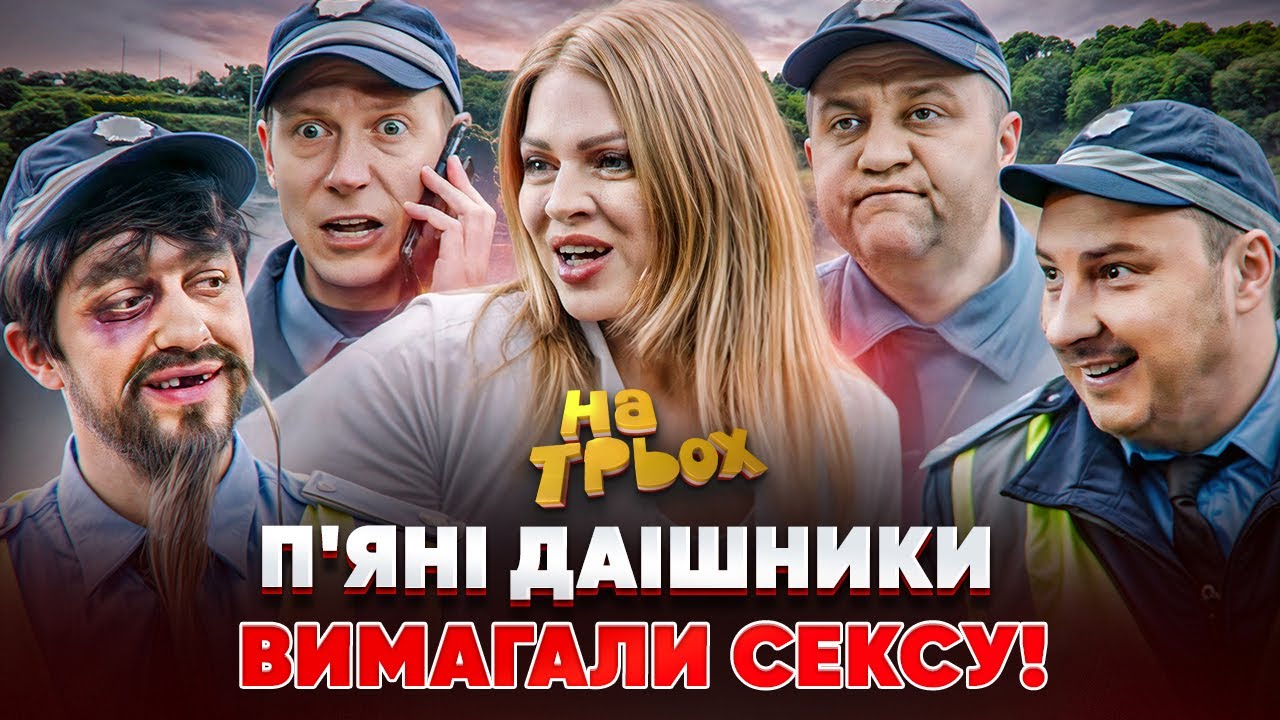 П'ЯНІ ДАІШНИКИ ВИМАГАЛИ СЕКСУ!
