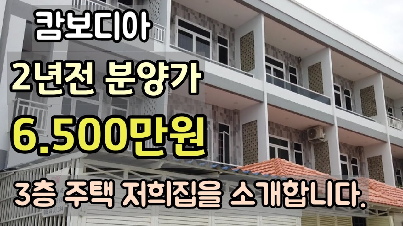 [캄보디아] 2년전 분양가 6.500만원 3층 주택 / 좋은집 선택 방법 /주변시세보다 저렴