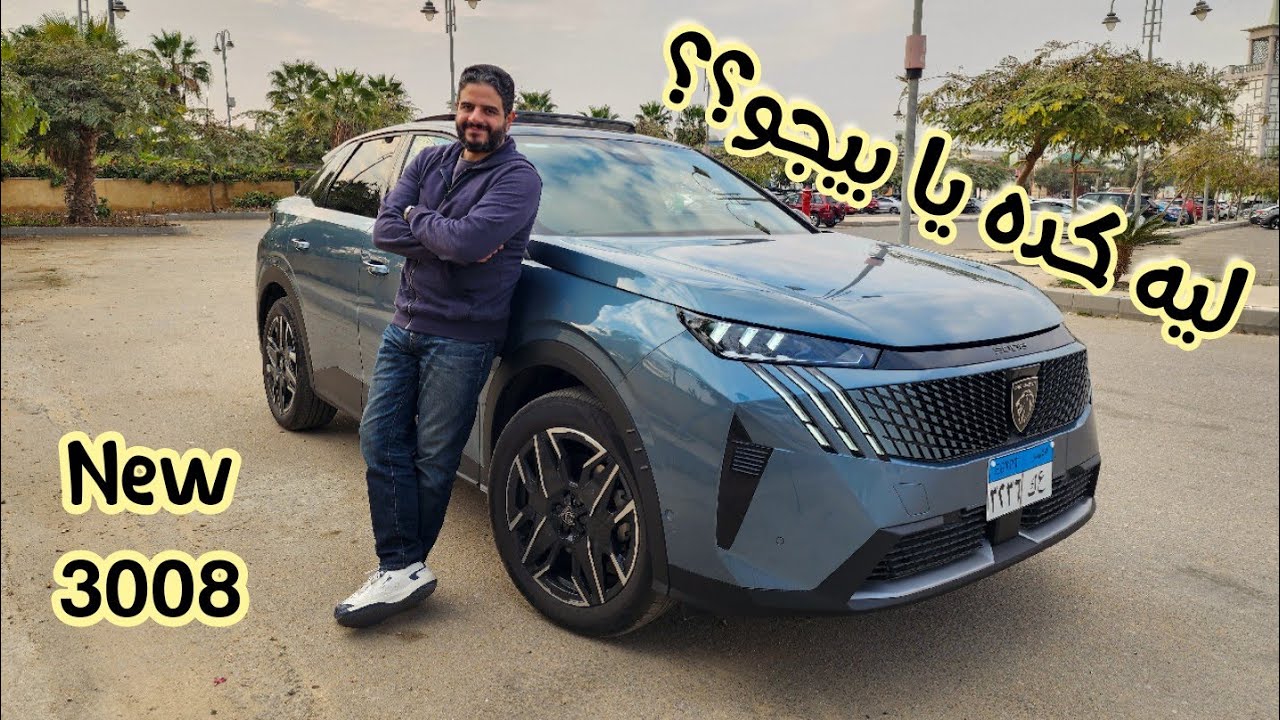 تقييم بيجو 3008 الجديدة مميزات و عيوب All new Peugeot 3008 1.6L