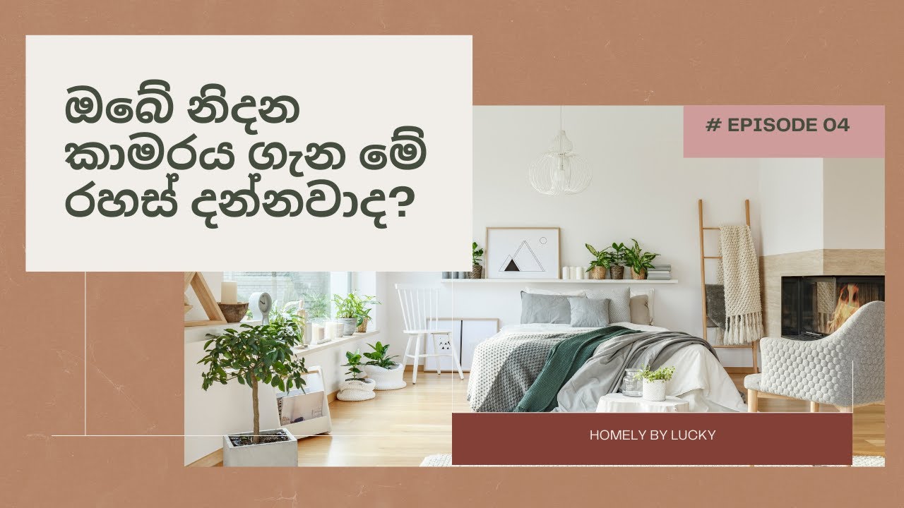 ඔබේ නිදන කාමරය ගැන මේ රහස් දන්නවාද​? | How to organize your bedroom