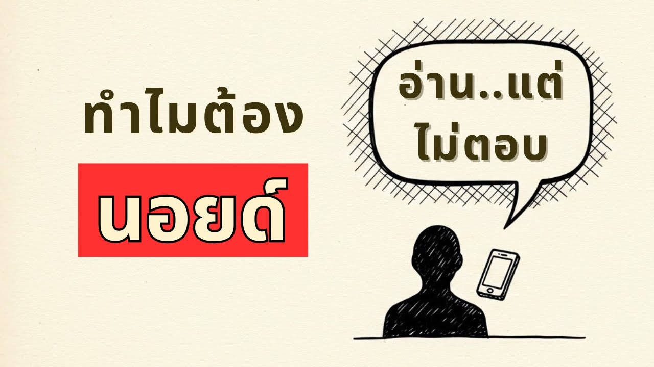 โดนเมินนิดเดียวแต่นอยด์ไปทั้งวัน? นี่คือวิธีแก้ด้วยหลักจิตวิทยา