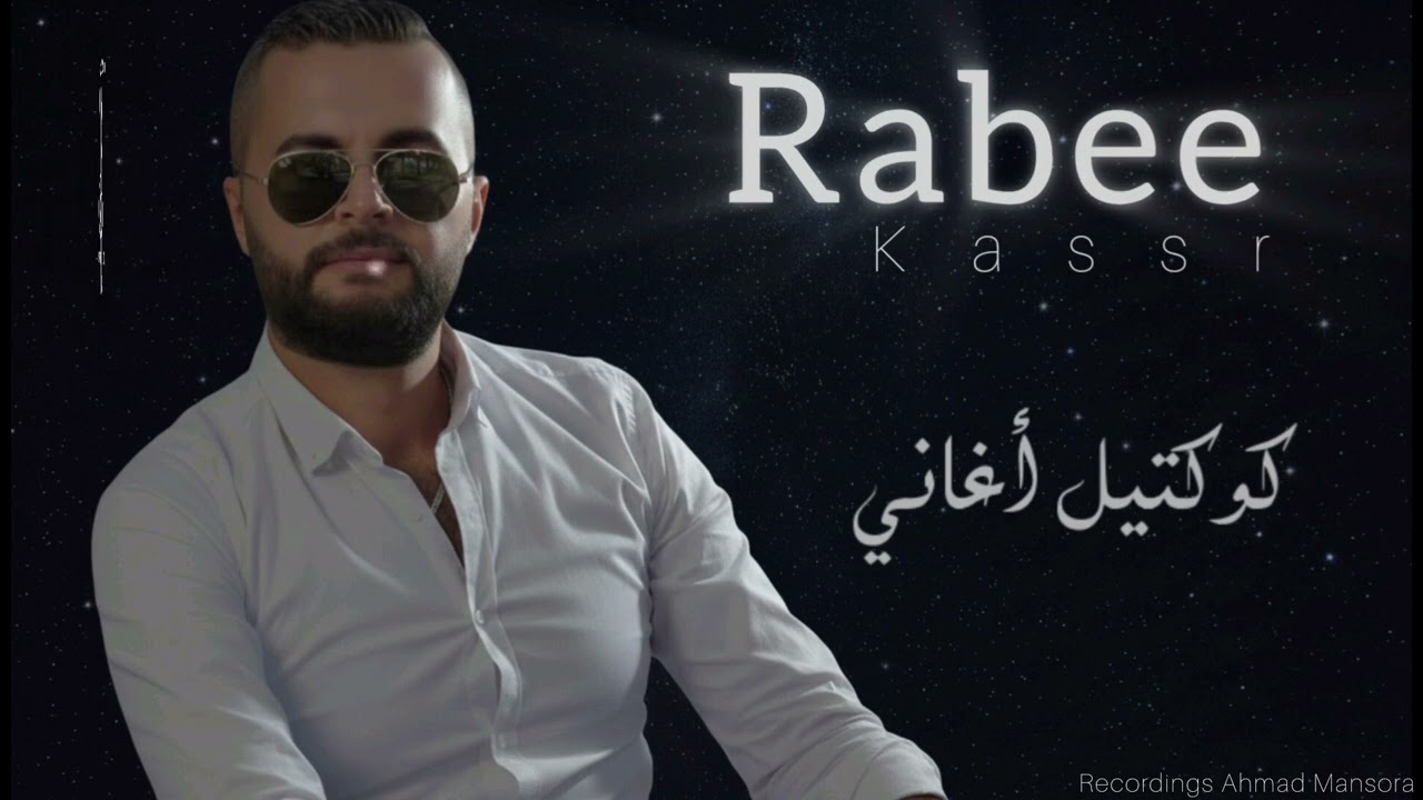 عليش تهل وتدمع انت تجنن هالليلة ربيع كسر | تسجيلات احمد منصورة | اورغ غدير قباع | عود عيسى منصورة 