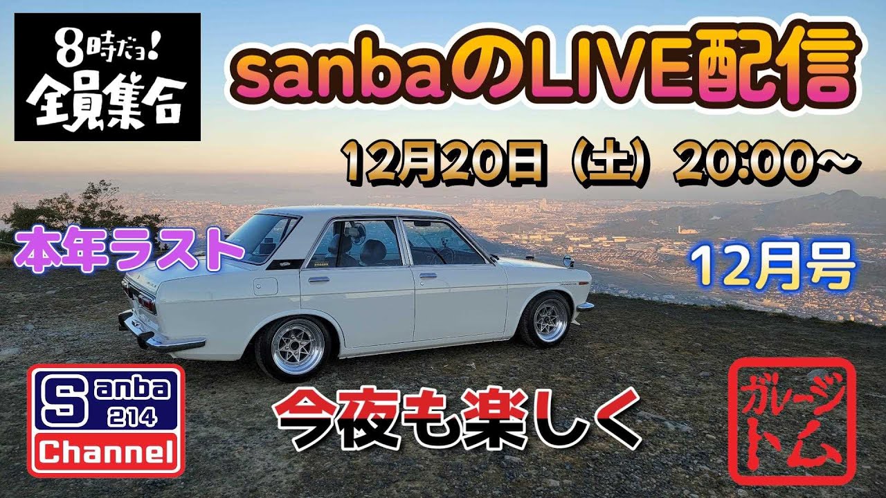 【旧車ライフ】sanbaのLIVE配信12月号　今夜も楽しく一時間!!  ＃sanba214channel　＃510ブルーバード　＃ガレージライフ　＃旧車ライフ