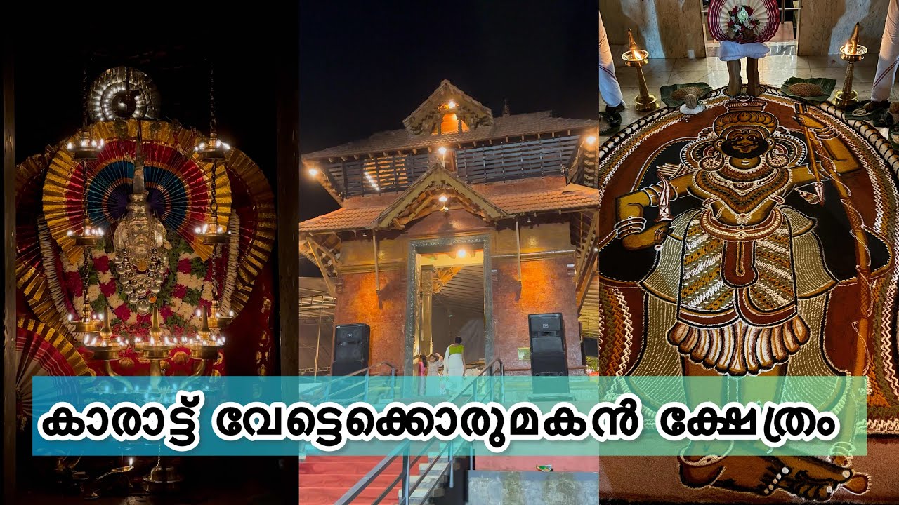 കാരാട്ട് വേട്ടെക്കൊരുമകൻ ക്ഷേത്രം | നിലംബൂർ | Karat Vettakkorumakan Temple | HARISH G