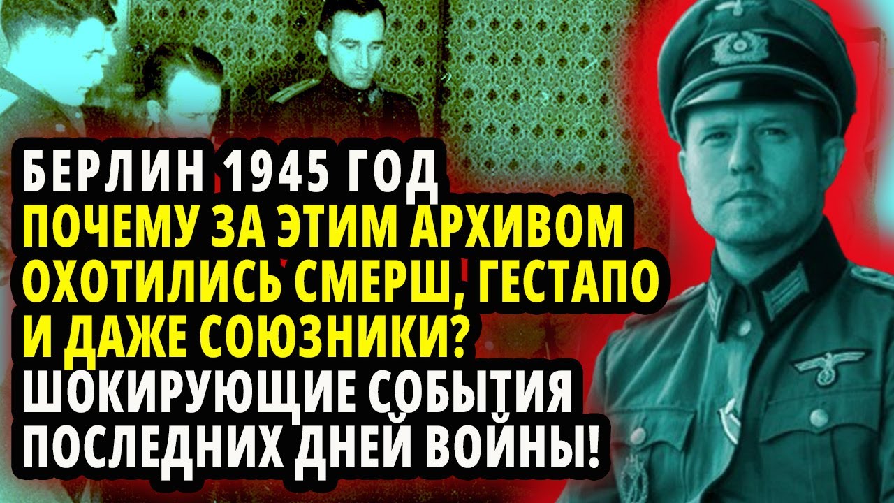 ПОЧЕМУ ЗА ЭТИМ СЕКРЕТНЫМ АРХИВОМ ОХОТИЛИСЬ ВСЕ - СМЕРШ ГЕСТАПО И ДАЖЕ СОЮЗНИКИ БЕРЛИН 1945 ГОД