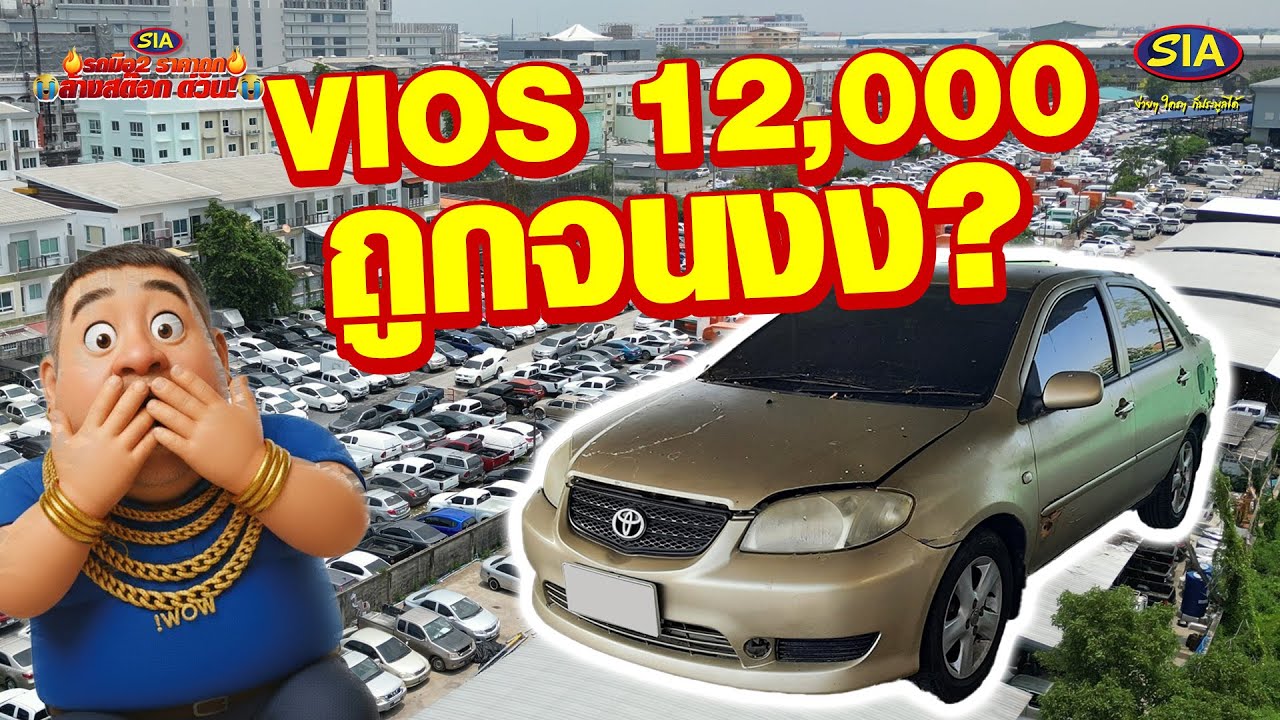 วีออส 12,000 ถูกจนงง?