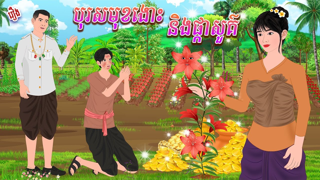 រឿង បុរសមុខ..ងោះ​ និងផ្កាសួគ៌ | កូននាគនិទាន , Khmer Fairy Tales 2024