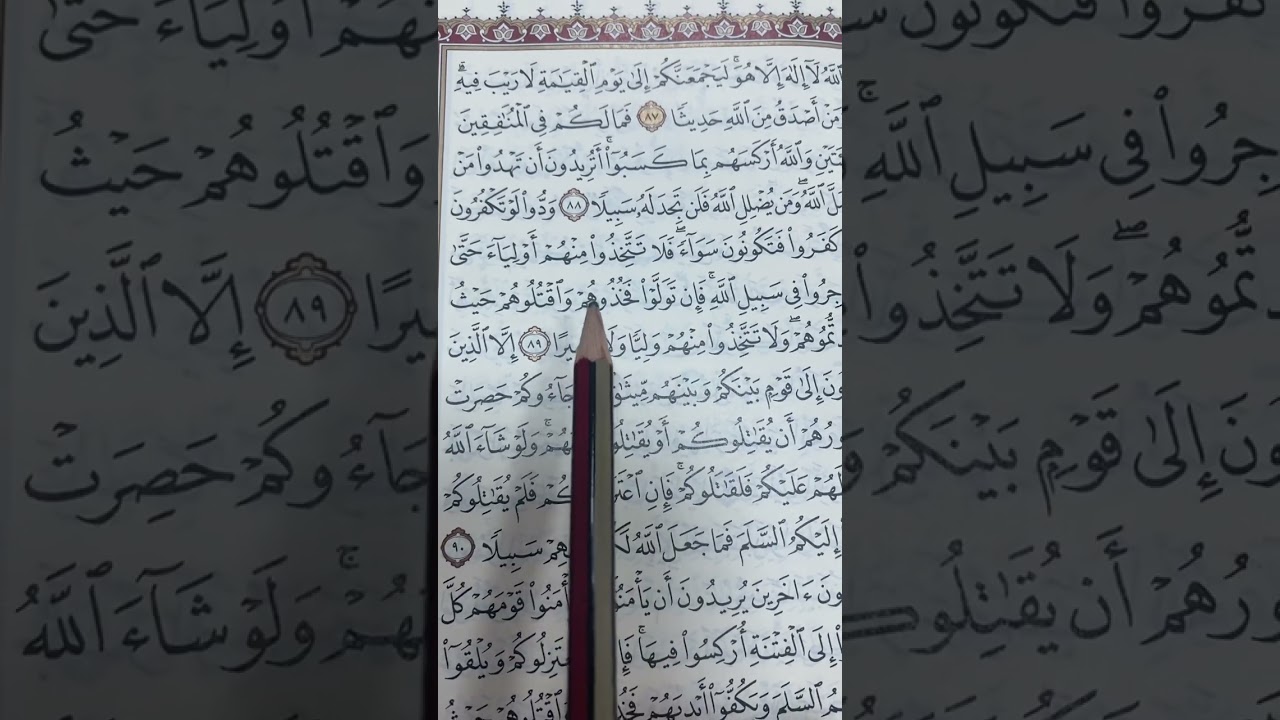 تجويد سورة النساء ص ٩٢ (( الله لا اله إلا هو ليجمعنكم إلى يوم القيامة لا ريب فيه ….