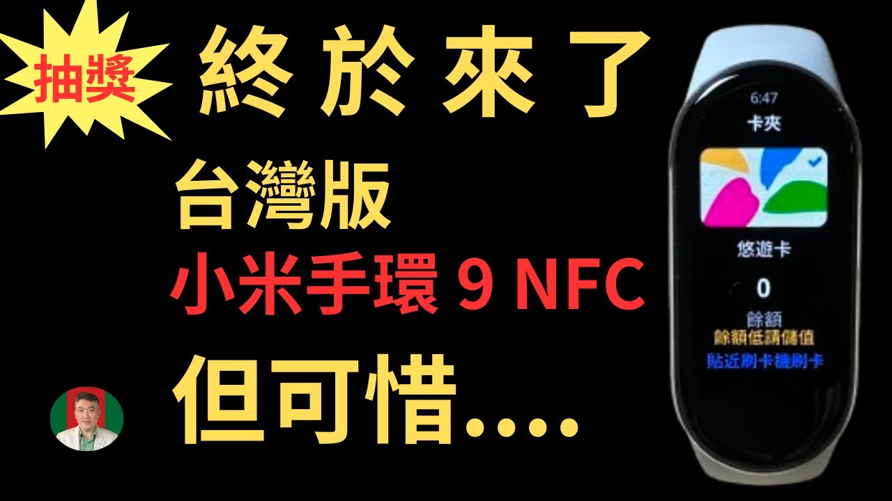 [古奇哥] ～抽獎~ 內建悠遊卡小米手環 9 NFC版 ~ 台灣版上市 | 但很可惜 ...... 台灣版大陸版小米手環9比較 | 大 PK