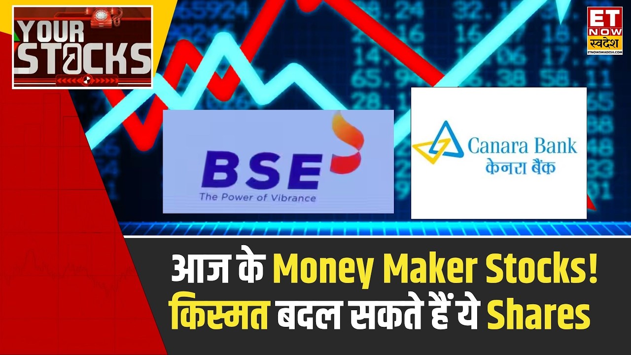 Your Stocks : Canara Bank, BSE समेत इन Stocks में छिपा है कमाई का बड़ा धमाका! |ETNS