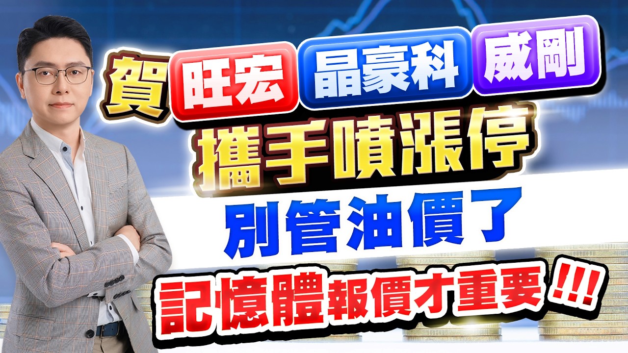 賀旺宏、晶豪科、威剛攜手噴漲停 別管油價了，記憶體報價才重要!!!｜20260316｜鄭瑞宗分析師｜股市達人