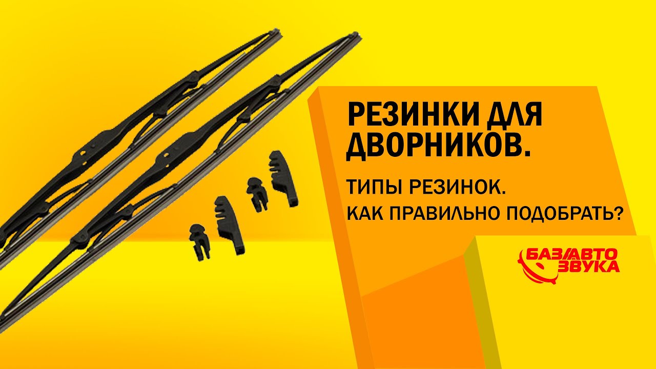 Резинки для дворников. Типы резинок. Как правильно подобрать? Обзор avtozvuk.ua