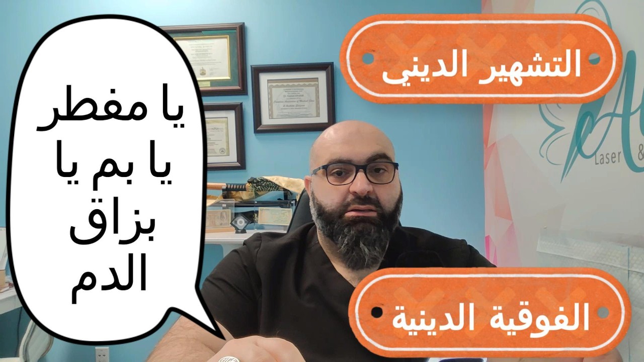 التشهير الديني: من العبادة إلى الإذلال يا مفطر يا بم يا بزاق الدم
