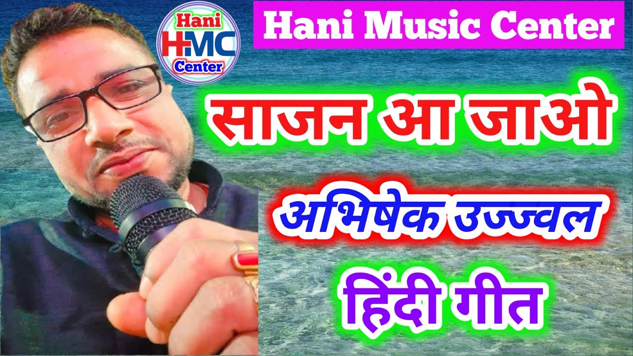 Sajan Aa Jao Hindi Song Stage Program । साजन आ जाओ हिंदी गीत  Stage performance Abhishek Ujjwal