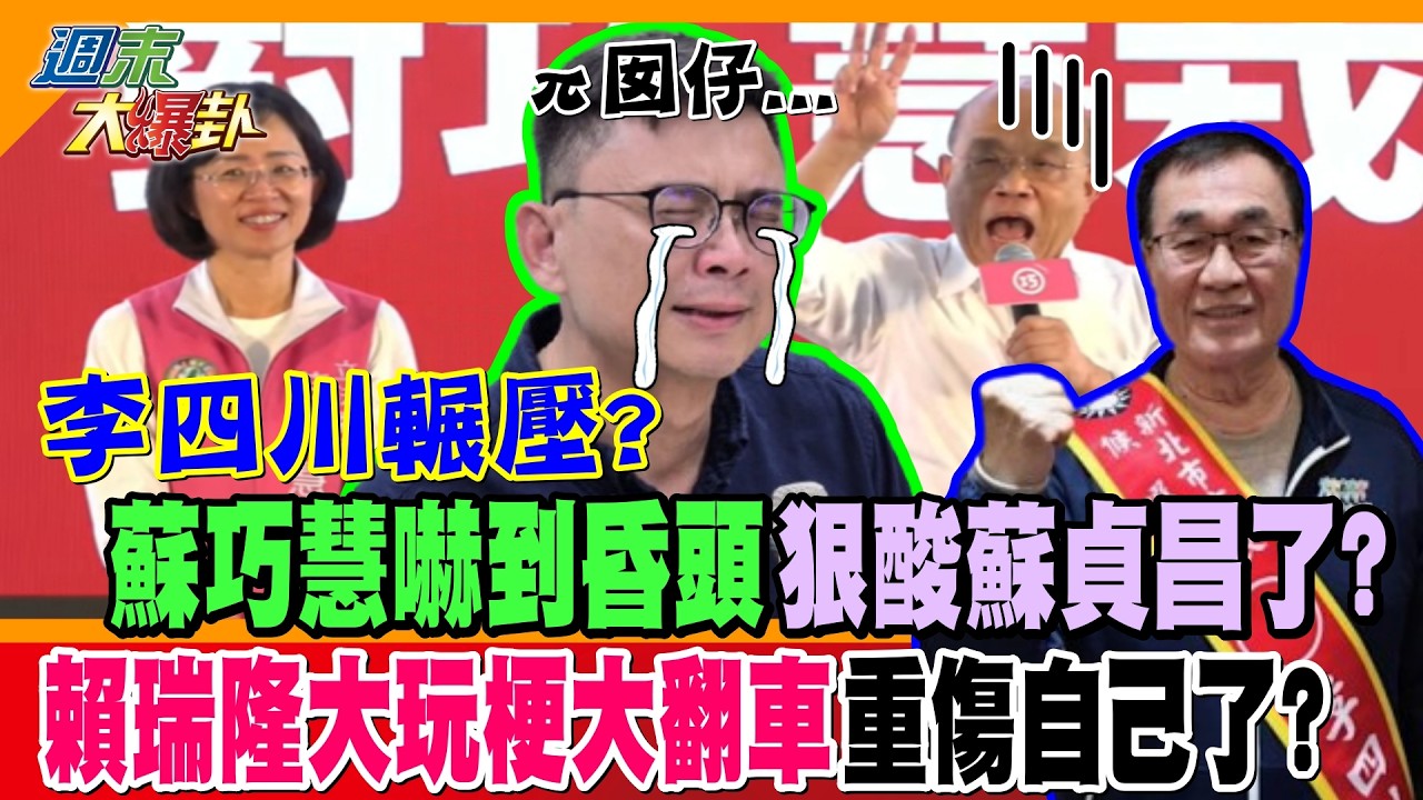 李四川輾壓? 蘇巧慧嚇到昏頭狠酸蘇貞昌了? 賴瑞隆大玩梗大翻車重傷自己了?【#週末大爆卦】精華版3  @大新聞大爆卦HotNewsTalk