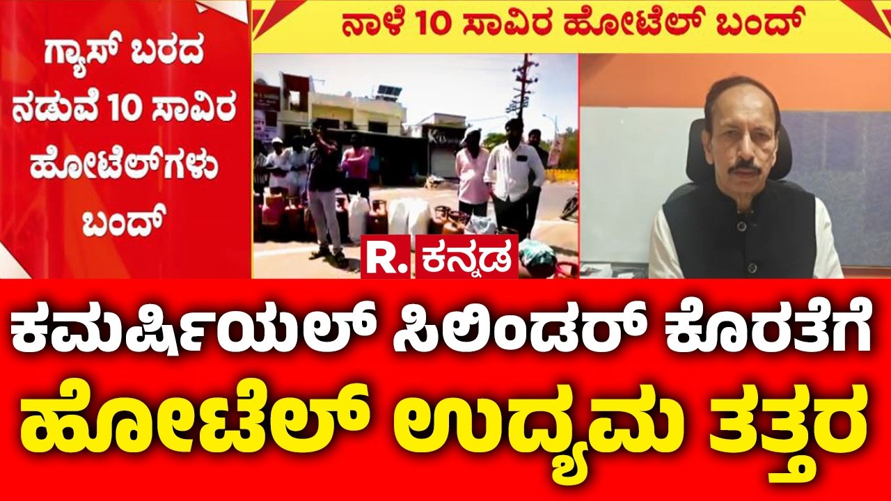 LPG Shortage Crisis India: ಕಮರ್ಷಿಯಲ್ ಸಿಲಿಂಡರ್ ಕೊರತೆಗೆ ಹೋಟೆಲ್ ಉದ್ಯಮ ತತ್ತರ