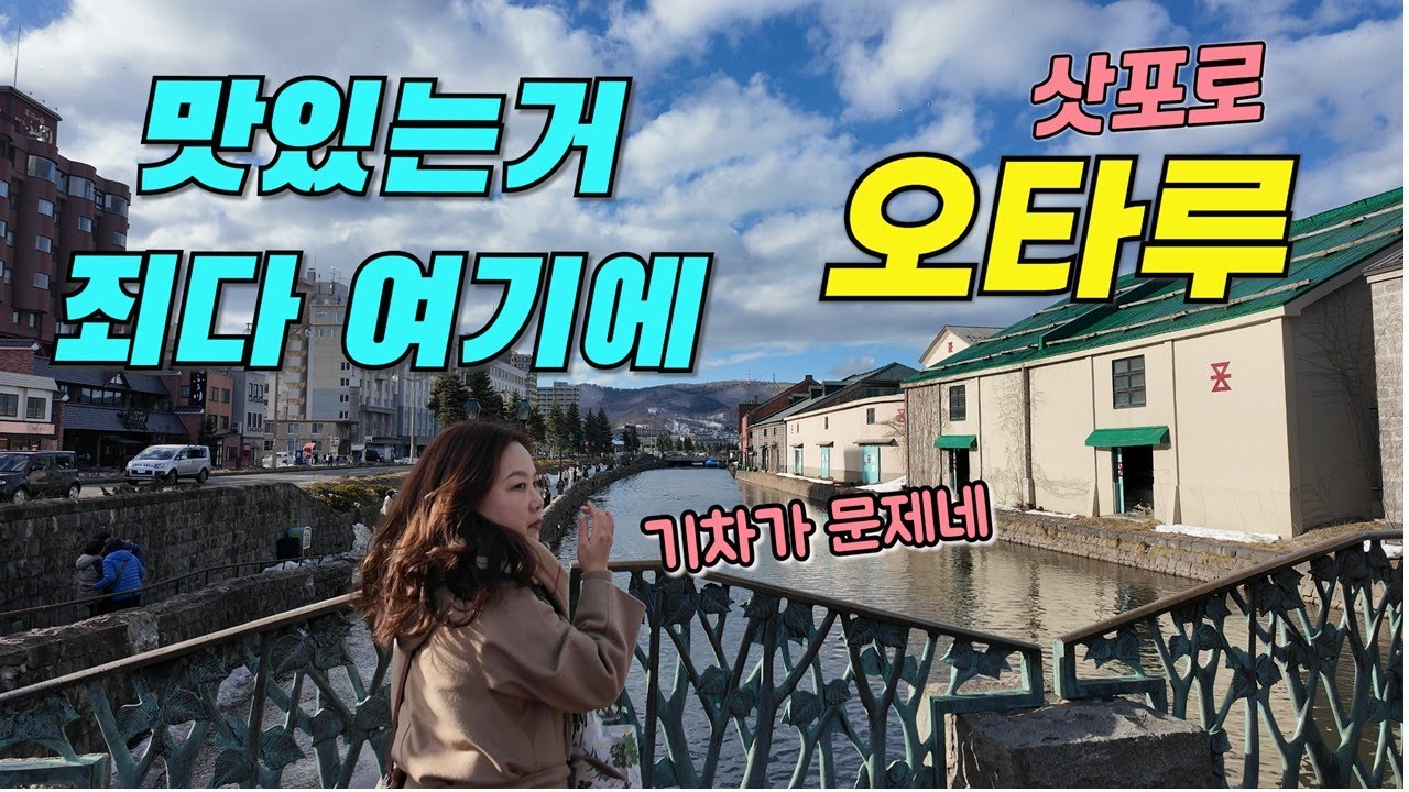 🇯🇵삿포로 2편_오타루 이 영상만 보시면 돼요| JR기차표 예매부터 여행 꿀팁 가득| 오르골당| 르타오| 스누피| 오타루 운하| 라멘 맛집