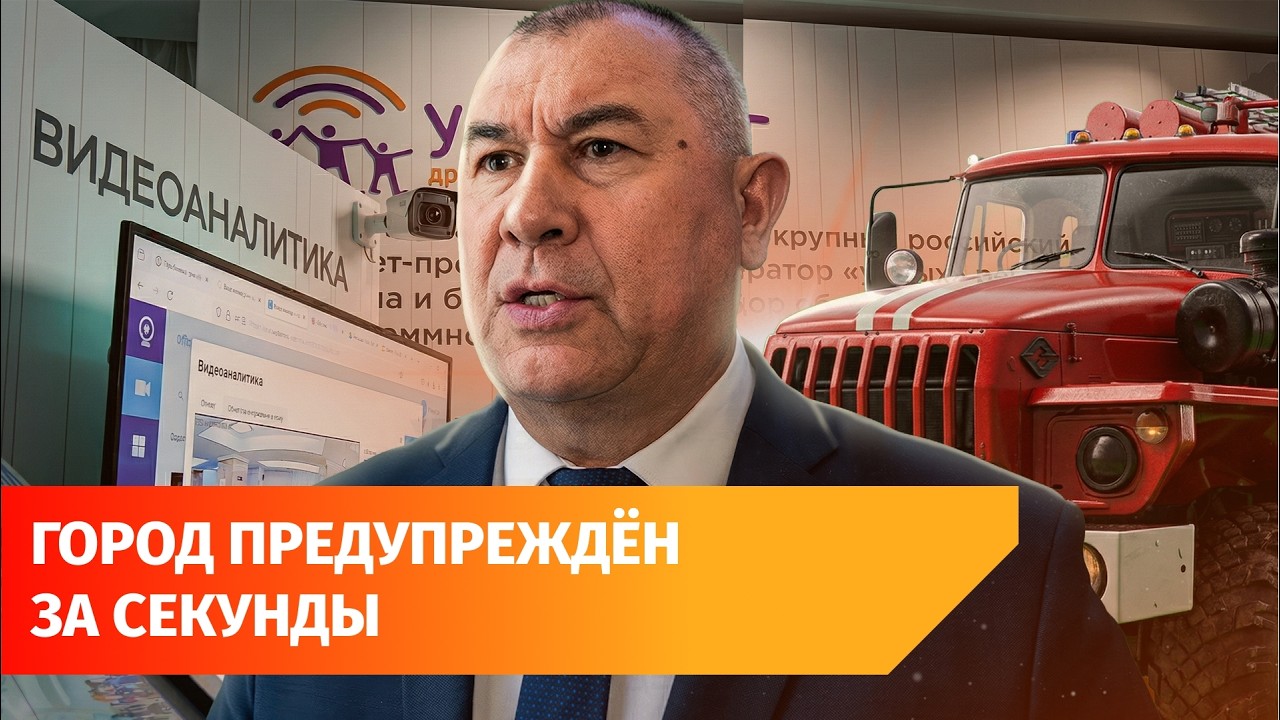 Оповещение и предупреждение ЧС. Чему «научились» камеры и домофоны в Уфе