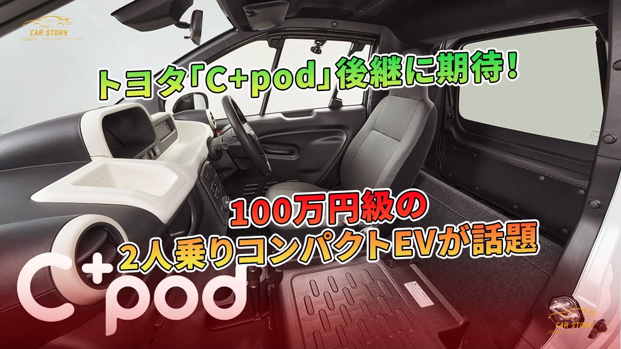 トヨタ「C+pod」後継に期待！ 100万円級の2人乗りコンパクトEVが話題 | 車の話 #トヨタ #C+pod #2人乗りコンパクトEV
