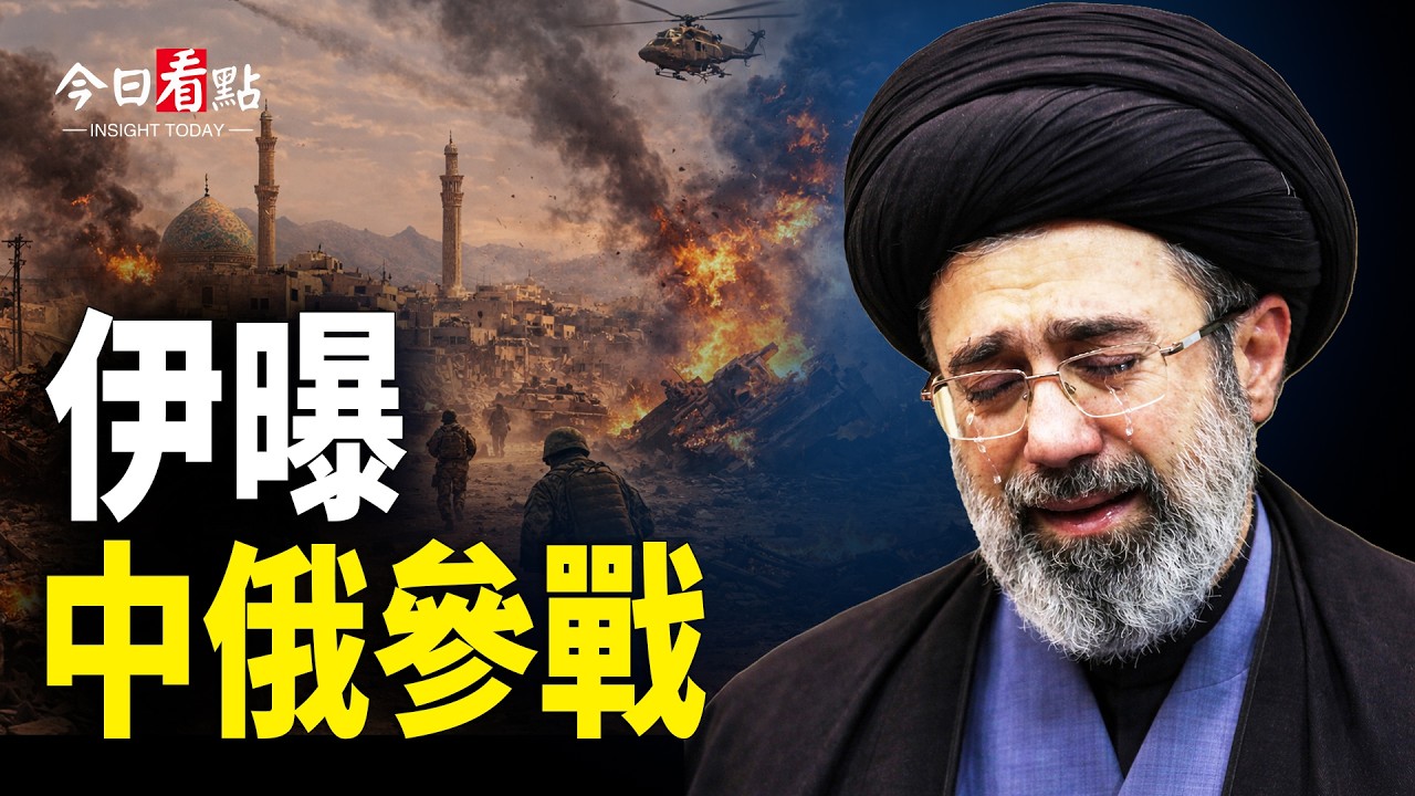 伊朗稱獲中俄軍援 川普預告停戰時間；伊朗指揮官2小時極速殞命 中共陸路補彈藥庫存；日議員槓台草 「我知道日本的朋友是誰」；平價酒館紛紛倒閉 胖東來給員工分40億 【今日看點】