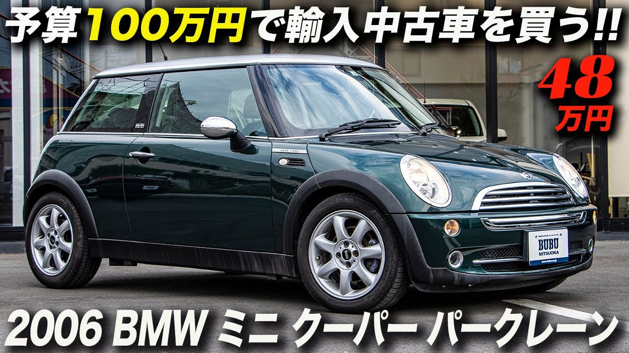 気分はミニミニ大作戦!?（笑）程度良好な初代BMWミニが48万円｜2006年型BMW Mini ミニクーパー パークレーン