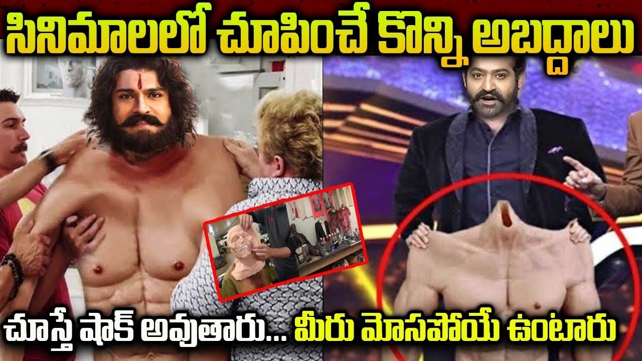 Unbelievable Fake Things In Movies | సినిమాలలో చూపించే కొన్ని అబద్దాలు |  మీరు మోసపోయే ఉంటారు
