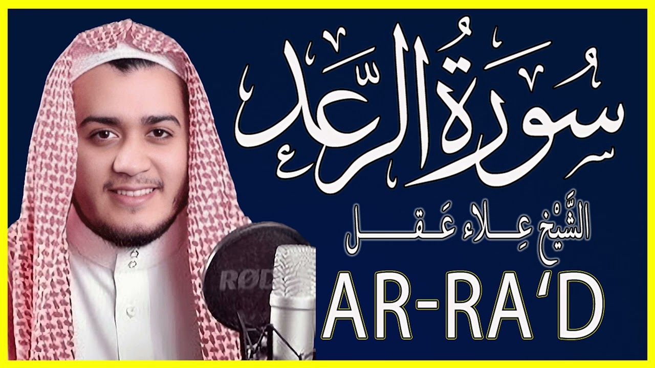 سورة الرعد كاملة تلاوة خاشعة  القارئ علاء عقل